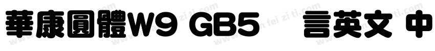 華康圓體W9 GB5 语言英文 中文(台湾)字体转换